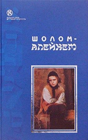 Обложка книги «С ярмарки (Жизнеописание)» — Шолом Алейхем