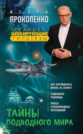 Обложка книги «Тайны подводного мира» — Игорь Прокопенко