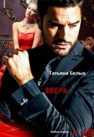 Обложка книги «Зверь (полная книга)» — Татьяна Белых
