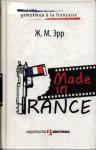 Жан-Марсель Эрр - Made in France