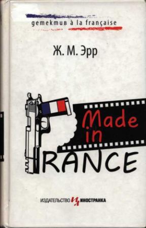 Обложка книги «Made in France» — Жан-Марсель Эрр