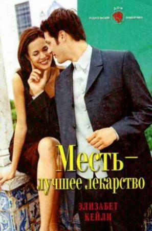Обложка книги «Месть — лучшее лекарство» — Элизабет Кейли