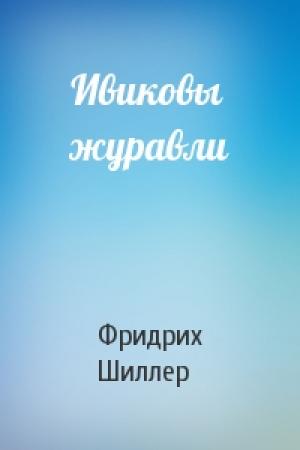Обложка книги «Ивиковы журавли» — Фридрих Шиллер