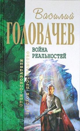 Обложка книги «Перехватчик. Разборки третьего уровня» — Василий Головачёв