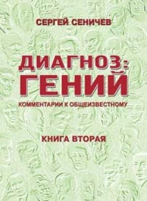Обложка книги «Диагноз: гений. Комментарии к общеизвестному» — Сергей Сеничев