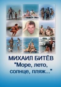 Михаил Битёв - Море, лето, солнце, пляж... (СИ)