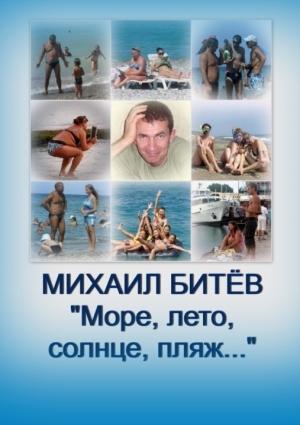Обложка книги «Море, лето, солнце, пляж... (СИ)» — Михаил Битёв