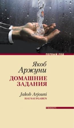 Обложка книги «Домашние задания» — Якоб Арджуни