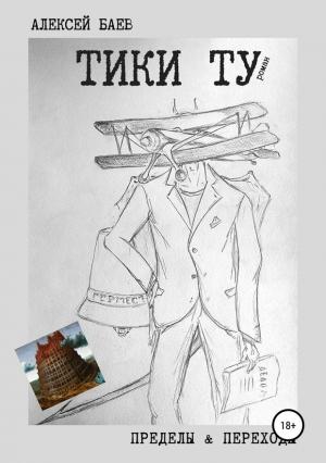 Обложка книги «Тики Ту (СИ)» — Алексей Баев