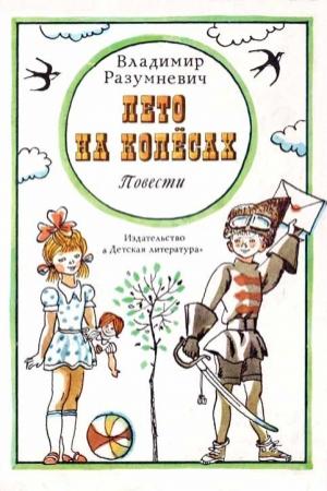 Обложка книги «Лето на колёсах» — Владимир Разумневич