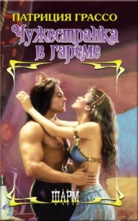 Обложка книги «Чужестранка в гареме» — Патриция Грассо