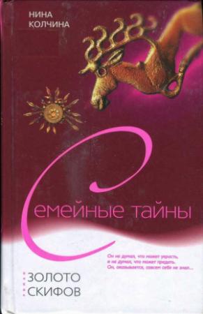 Обложка книги «Золото скифов» — Нина Колчина