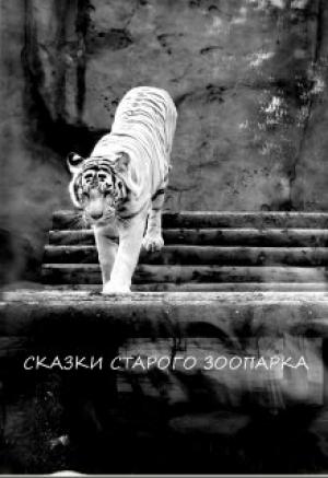 Обложка книги «Сказки старого зоопарка (СИ)» — Вероника Батхен