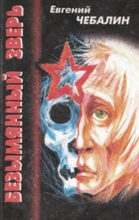 Обложка книги «БЕЗЫМЯННЫЙ ЗВЕРЬ» — Евгений Чебалин