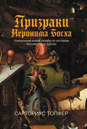 Обложка книги «Призраки Иеронима Босха» — Сарториус Топфер