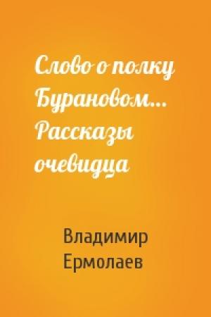 Обложка книги «Слово о полку Бурановом… Рассказы очевидца» — Владимир Ермолаев