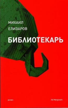 Обложка книги «Библиотекарь» — Михаил Елизаров