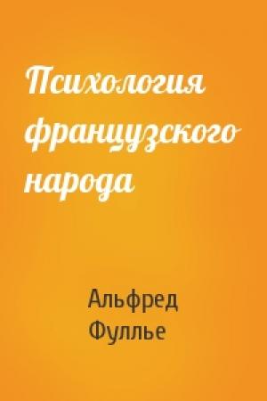 Обложка книги «Психология французского народа» — Альфред Фуллье