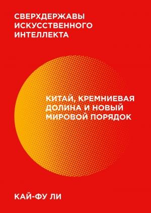 Обложка книги «Сверхдержавы искусственного интеллекта» — Кай-фу Ли