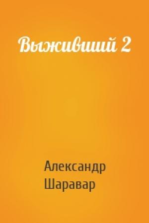 Обложка книги «Выживший 2» — Александр Шаравар