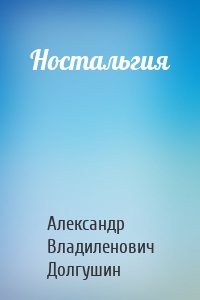 Ностальгия