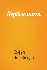 Софья Непейвода - Первые шаги