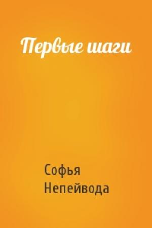 Обложка книги «Первые шаги» — Софья Непейвода