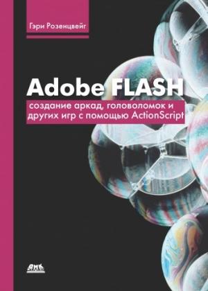 Обложка книги «Adobe Flash. Создание аркад, головоломок и других игр с помощью ActionScript» — Гэри Розенцвейг