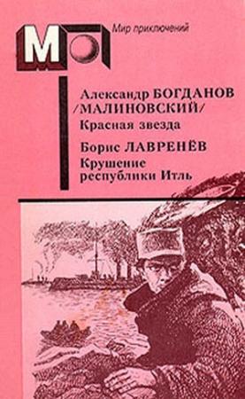 Обложка книги «Крушение республики Итль» — Борис Лавренёв