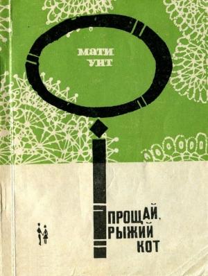 Обложка книги «Прощай, рыжий кот» — Мати Унт