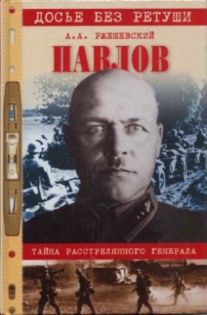 Обложка книги «Павлов. Тайна расстрелянного генерала» — Александр Ржешевский