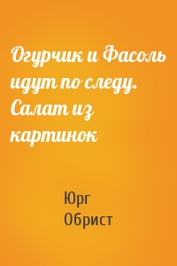 Огурчик и Фасоль идут по следу. Салат из картинок