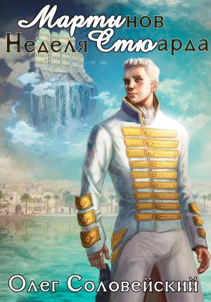 Обложка книги «Мартынов. Неделя стюарда» — Олег Соловейский