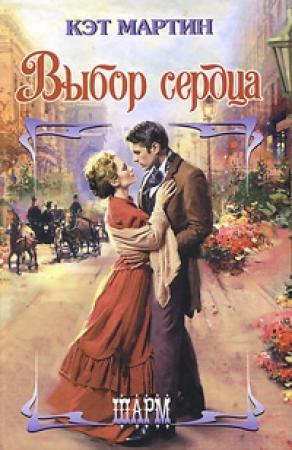 Обложка книги «Выбор сердца» — Кэт Мартин