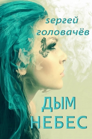 Обложка книги «Дым небес» — Сергей Головачёв