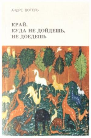 Обложка книги «Край, куда не дойдёшь, не доедешь» — Андре Дотель