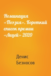 Номинация «Поэзия». Короткий список премии «Лицей» 2020