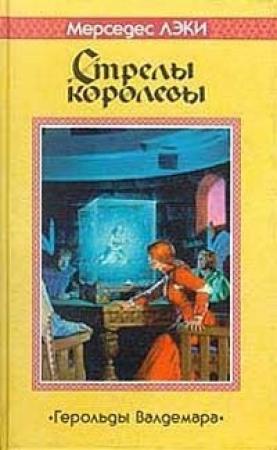 Обложка книги «Стрелы королевы» — Мерседес Лэки