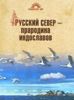 Обложка книги «Русский Север – прародина индославов» — Наталья Гусева