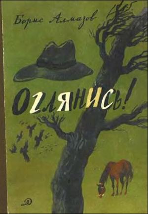 Обложка книги «Деревянное царство (с рисунками И. Латинского)» — Борис Алмазов