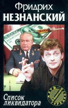 Обложка книги «Список ликвидатора» — Фридрих Незнанский