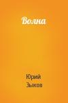Юрий Зыков - Волна