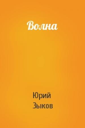 Обложка книги «Волна» — Юрий Зыков