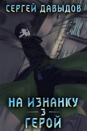 Обложка книги «На Изнанку 3: Герой» — Сергей Давыдов