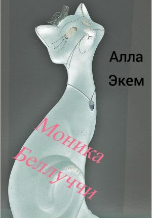 Обложка книги «Моника Белуччи» — Алла Экем
