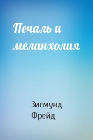 Обложка книги «Печаль и меланхолия» — Зигмунд Фрейд