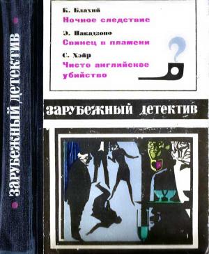 Обложка книги «Зарубежный детектив 1970 выпуск 2» — Казимеж Блахий, Эйсукэ Накадзоно, Сирил Хейр