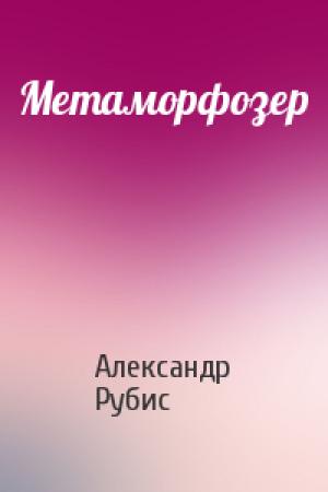 Обложка книги «Метаморфозер» — Александр Рубис