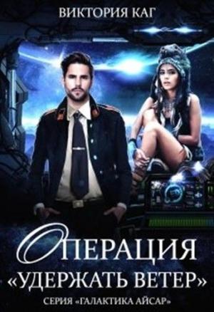 Обложка книги «Операция "Удержать Ветер"» — Виктория Каг
