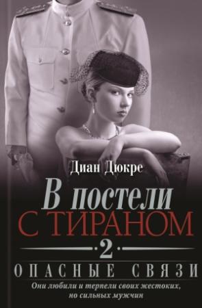 Обложка книги «В постели с тираном 2. Опасные связи» — Диан Дюкре
